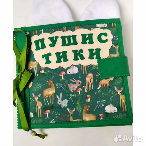 Мягкая развивающая фетровая книга