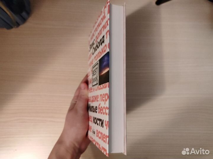 Элис Сиболд. Милые кости