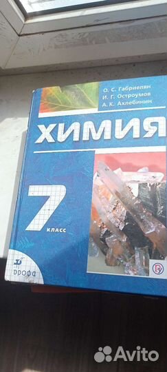 Учебник по химии 7 класс Дрофа Габриелян