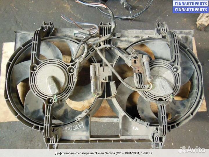 Диффузор вентилятора Nissan Serena C23M, 1996