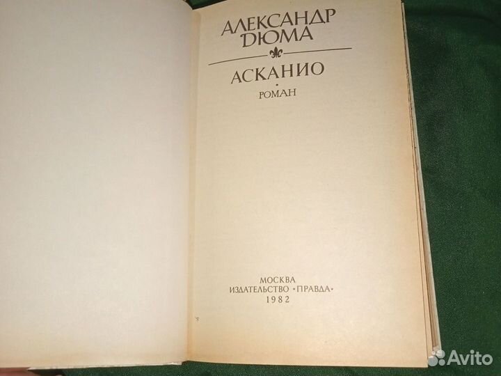 Александр Дюма