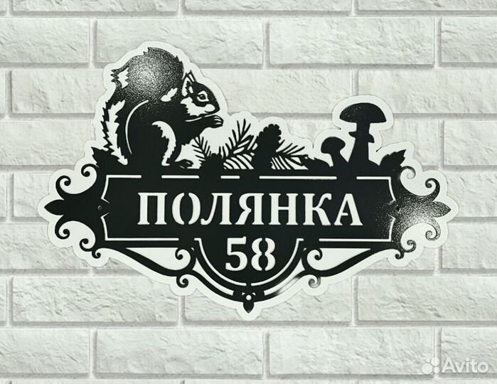 Красивая табличка с адресом