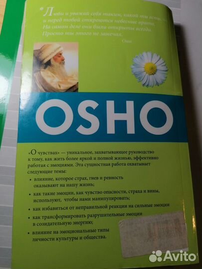 Книга Ошо Osho о чувствах