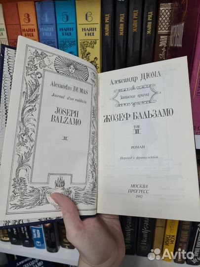 Жозеф Бальзамо (записки врача), Александр Дюма