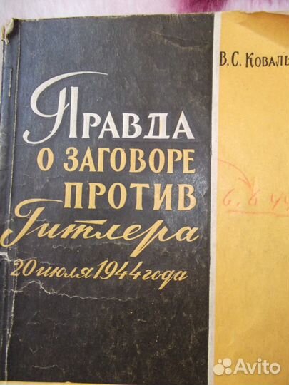 Книга Правда о заговоре против Гитлера 1962г