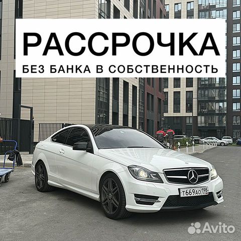 Рассрочка (аренда с выкупом) Mercedes C класс