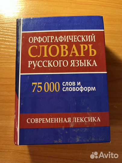 Орфографический словарь русского языка 75000 слов