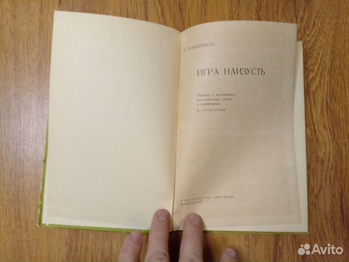 Л. Маккиннон. Игра наизусть. 1967 год