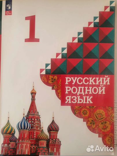 Новый учебник русского родного языка 1 кл