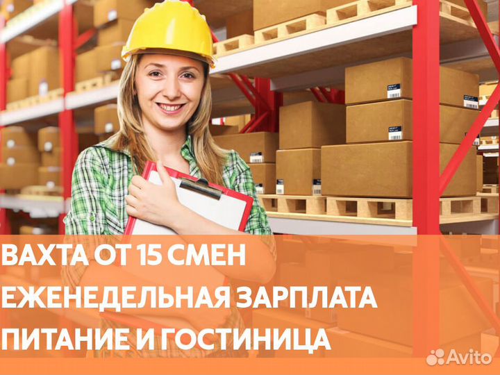 Маркировщик/ца вахта от 15 смен с питанием
