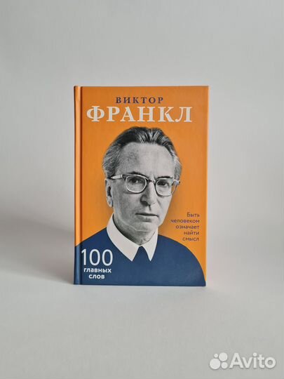 Виктор Франкл. Быть человеком означает найти смысл