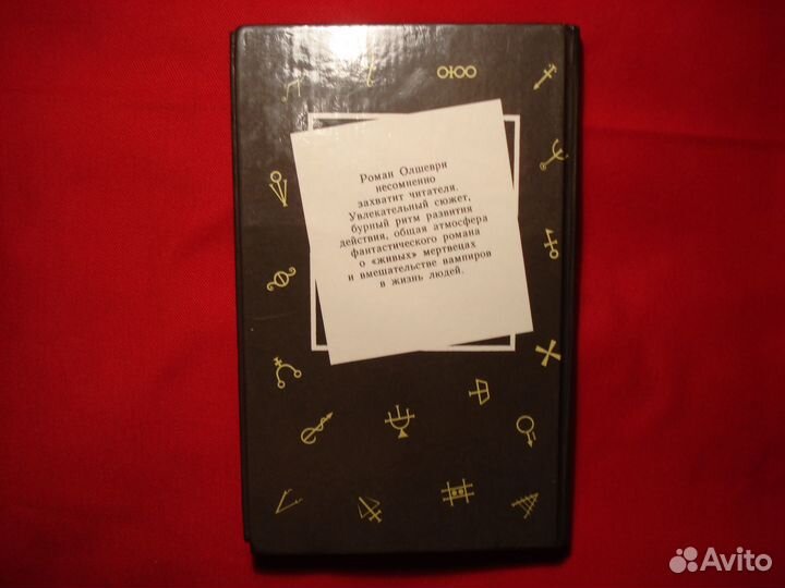 Граф Дракула Роман Барона Олшеври СССР 1991г