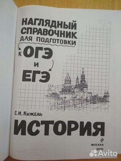 История справочник для подготовки к ОГЭ и ЕГЭ