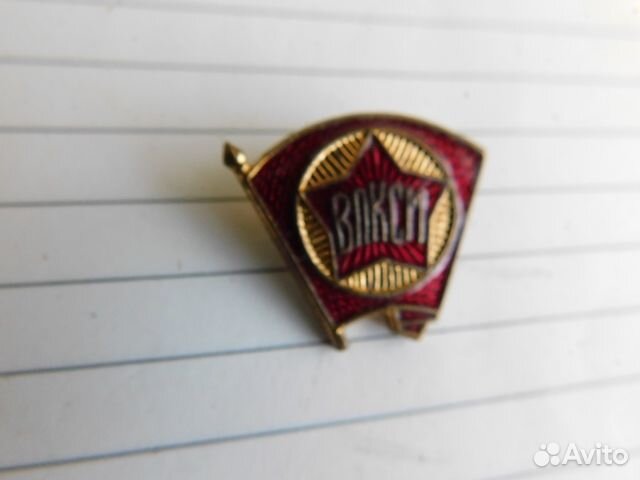 Старинный знак влксм,латунь 50 г 20 века СССР в ин