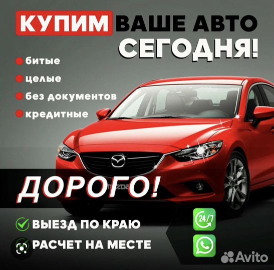 Выкупим ваш авто в день обращения
