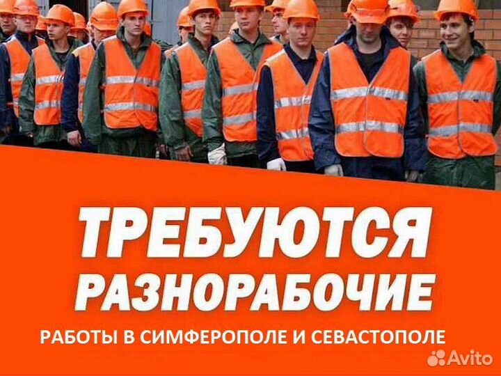 Требуются строители