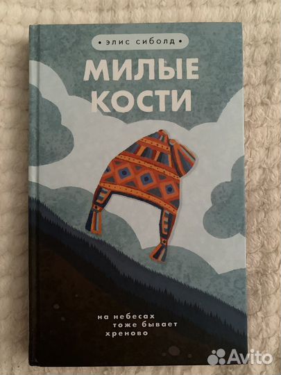 Элис сиболд милые кости