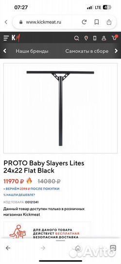 Руль для трюкового самоката proto