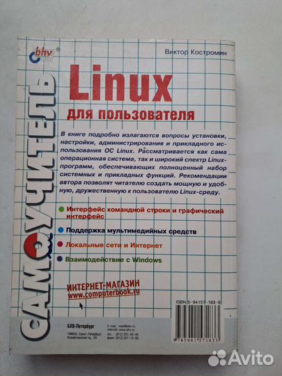 Linux для пользователя. Костромин В.А