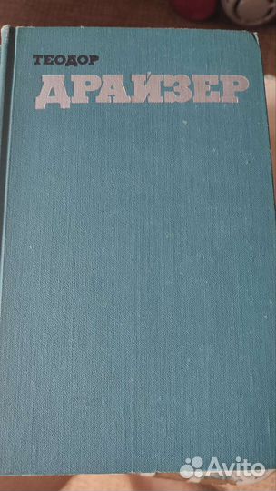 Теодор Драйзер собрание 12 томов