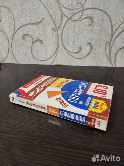 Справочник по обществознанию к ОГЭ
