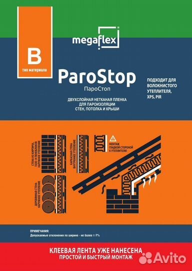 Пароизоляция Megaflex ParoStop (В) 35кв.м