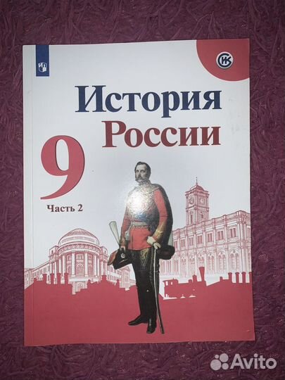 Учебник по истории России (2 часть) за 9 класс