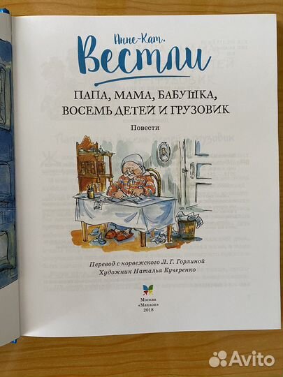 Вестли папа,мама,бабушка, восемь детей и грузовик