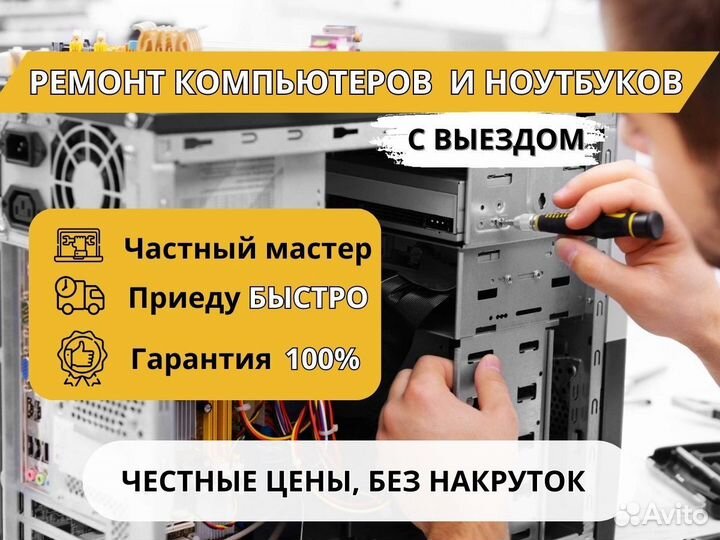 Ремонт компьютеров и ноутбуков Компьютерный мастер