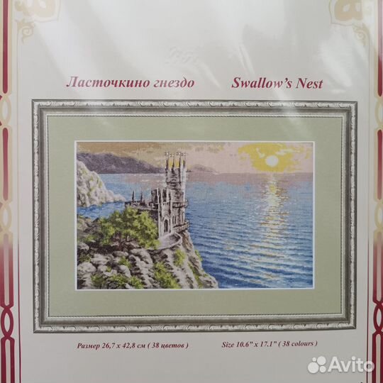 Золотое руно / Ласточкино гнездо / Вышивка крестом