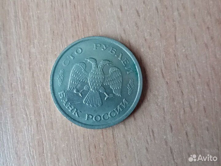 Монета 100рублей 1993 год ммд