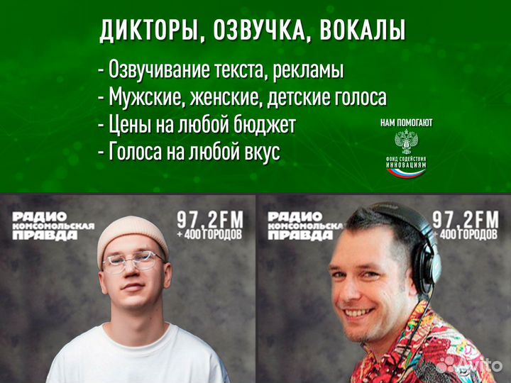 Диктор, озвучивание, вокалы. 50+ голосов