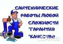 Сантехник