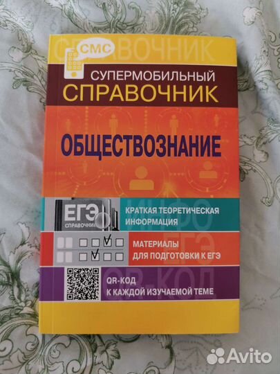 Справочник по обществознанию