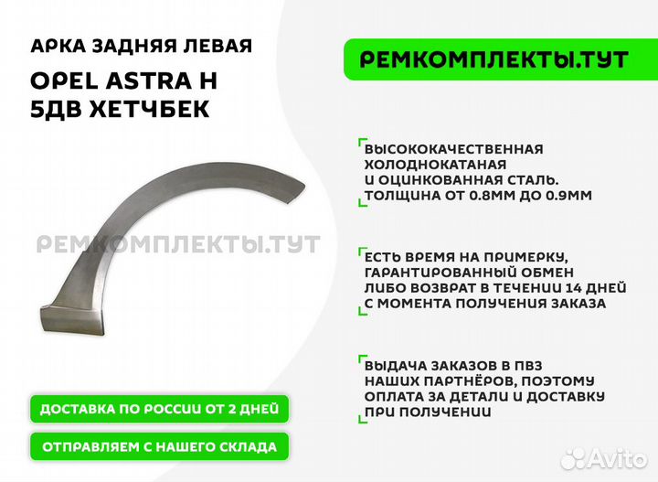 Арка задняя Opel Astra H 5дв хетчбек левая