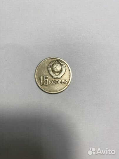 15 копеек 1967 года