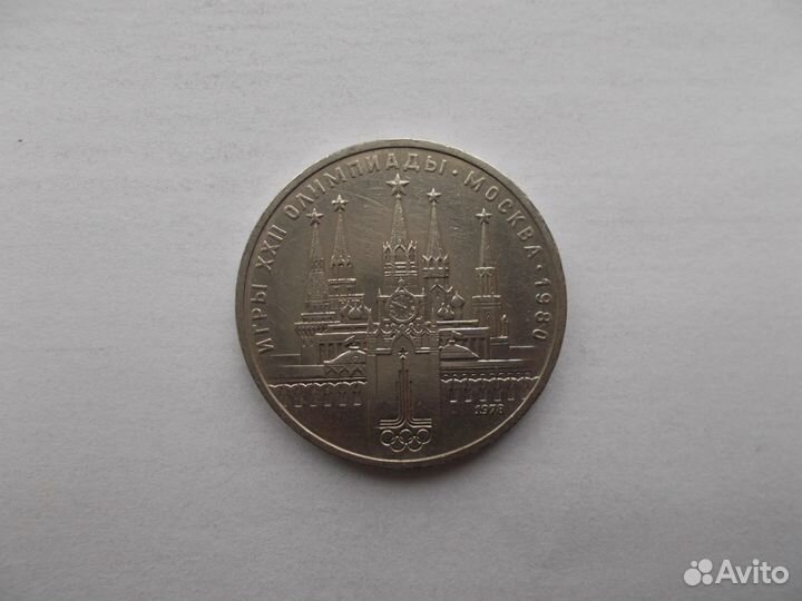 1 рубль 1978 года