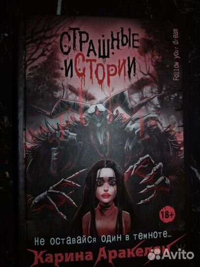 Книга Страшные истории, Карина Аракелян