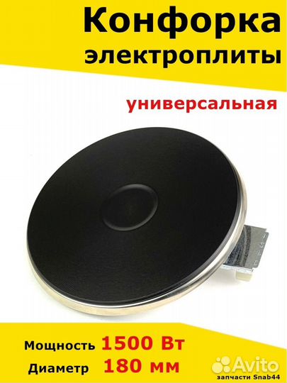 Конфорка для электроплиты, запчасти, электрической