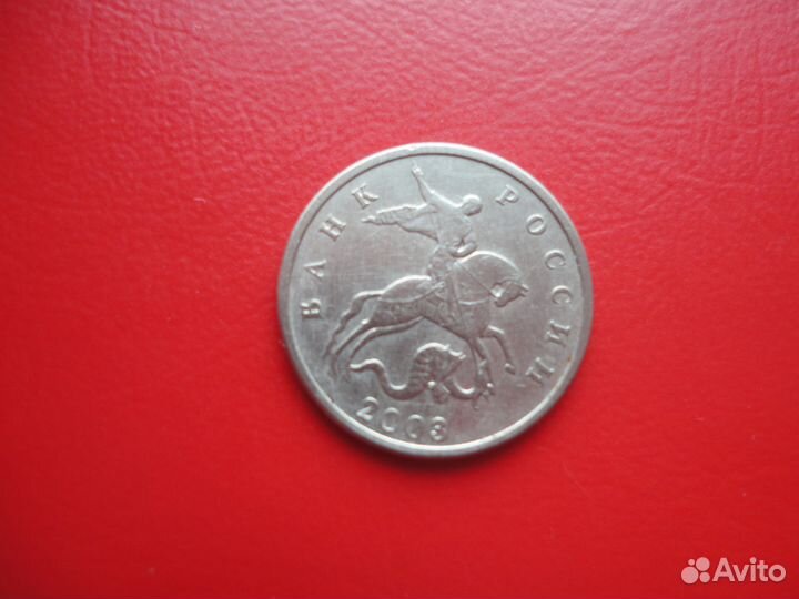 5 коп.2003г (м/д)