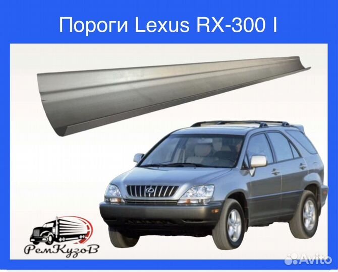 Пороги для Lexus RX-300 I