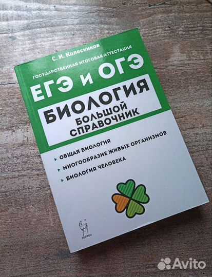 Справочник по биологии