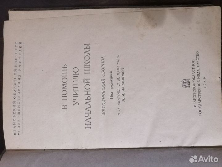 Книга В помощь учителю начальной школы, 40год изд