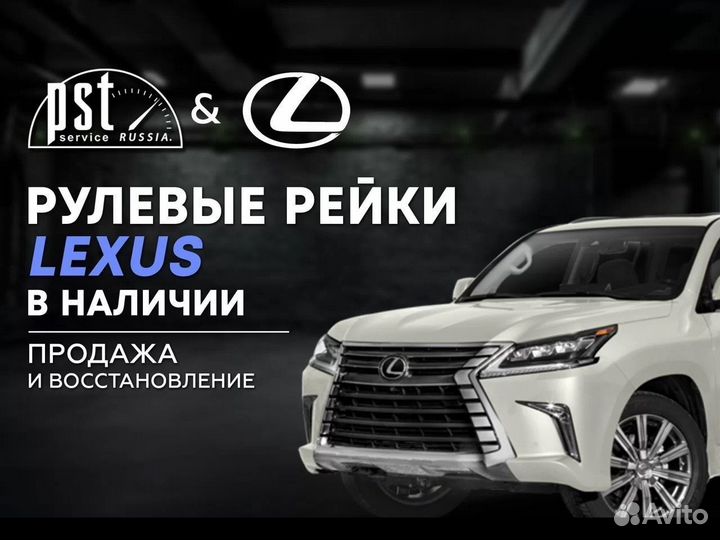 Рулевая рейка Lexus в наличии