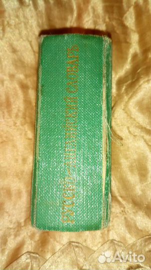 Русско английский словарь (маленький)