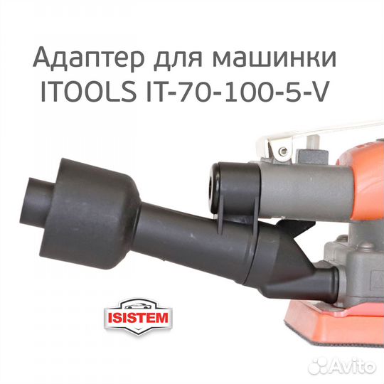 Адаптер для подключения машинки itools IT-70-100-5