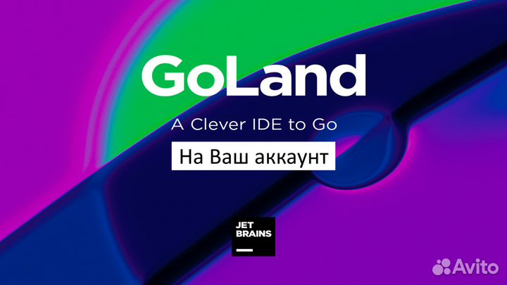 Goland лицензия