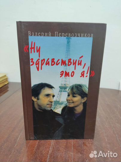 Ну Здравствуй Это Я. Валерий Перевозчиков