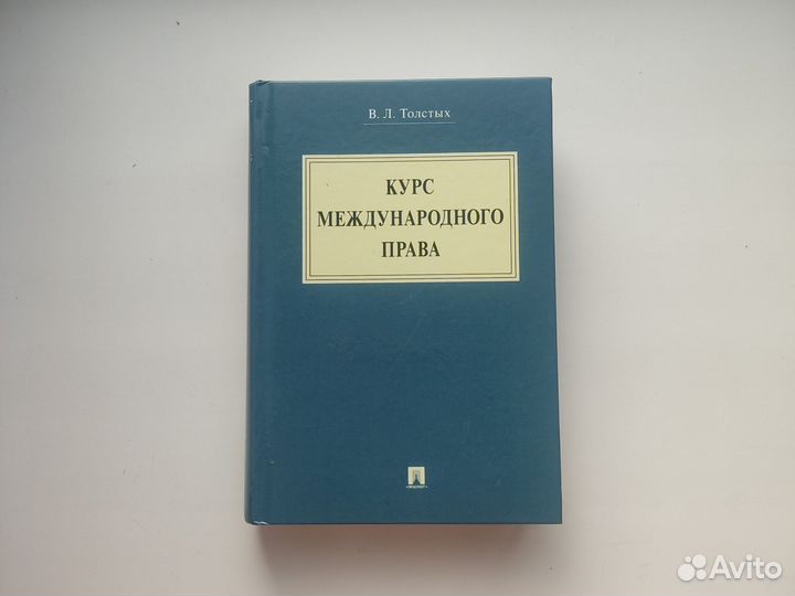 Книга Курс международного права Толстых