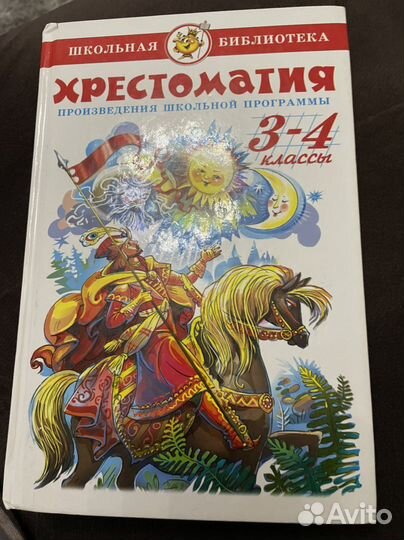 Хрестоматия 3-4 класс